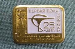 Знак, значок "Первая поликлиника, 25 лет. 4 -е Главное Управление Минздрава СССР". 1975 год.