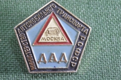 Знак, значок "ДАД, Министерство автомобильного транспорта РСФСР". Добровольная автодружина, Москва.