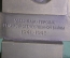 Сувенир, памятник "Медикам - Героям Великой Отечественной войны 1941—1945 ". Металл. 1979 год.