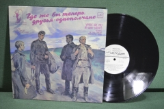 Винил, пластинка 1 lp "Где же вы теперь, друзья - однополчане". Мелодия, СССР.