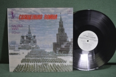 Винил, пластинка 1 lp "Священная война. Песни и марши военных лет". Мелодия, СССР.