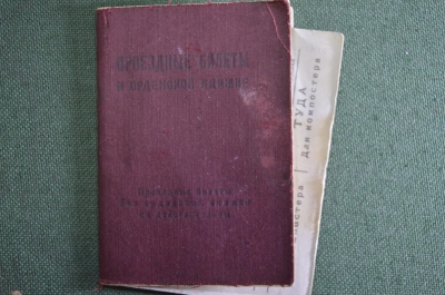 Проездные билеты, разовые на 1947 - 1951 годы. 