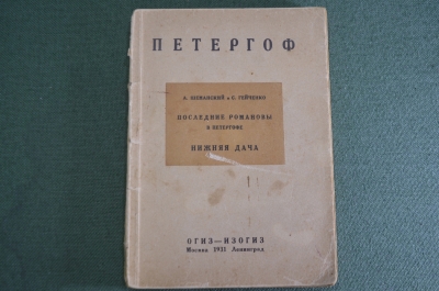 Книга путеводитель "Петергоф. Последние Романовы. Нижняя дача". Изогиз. СССР. 1931 год.