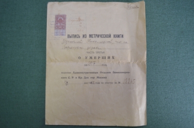 Выпись из метрической книги, Замоскворецкий район Москвы, об умерших за 1917 год. Ченцов. 1922 г.