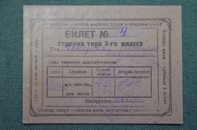 Билет стрелка тира 3 -го класса. Осоавиахим. Винтовка, наган. Хочешь мира - готовься к войне.