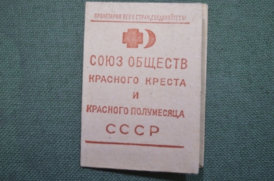 Членский билет "Союз обществ красного креста и красного полумесяца СССР". 1944 год.