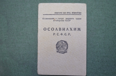 Членский билет Осоавиахим, Общество друзей обороны. 1930 год.