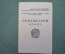 Членский билет Осоавиахим, Общество друзей обороны. 1930 год.