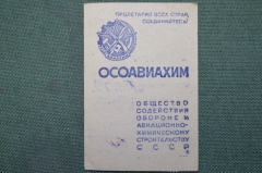 Членский билет Осоавиахим, 1944 год. Общество содействия обороне и авиационно-хим.строительству