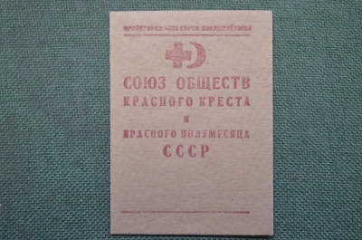 Членский билет "Союз обществ красного креста и красного полумесяца СССР".  #2