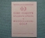Членский билет "Союз обществ красного креста и красного полумесяца СССР".  #2