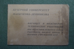 Удостоверение слушателя, Московский вечерний университет Марксизма - Ленинизма, 1939 год.