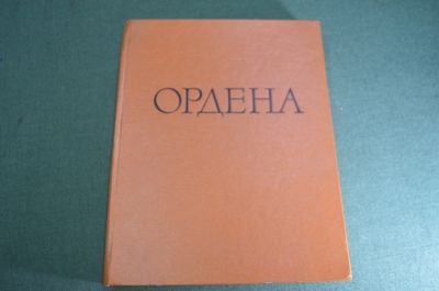 Книга "Иностранные и русские ордена до 1917 года". Спасский. изд. Эрмитажа. СССР. 1963 год.