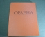 Книга "Иностранные и русские ордена до 1917 года". Спасский. изд. Эрмитажа. СССР. 1963 год.