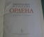 Книга "Иностранные и русские ордена до 1917 года". Спасский. изд. Эрмитажа. СССР. 1963 год.