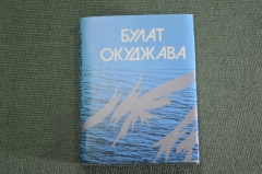 Книга мини "Булат Окуджава". Библиотечка журнала Полиграфия. СССР. 1989 год.