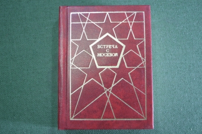 Книга мини "Москва. Встреча с Москвой". Фролкин. Изд. Московский Рабочий. СССР. 1980 год. #A2