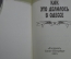 Книга мини "Как это делалось в Одессе". И. Бабаель. СССР. 1991 год. #A2