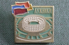 Знак, значок "Лужника, спортивная арена". Флаги. СССР.