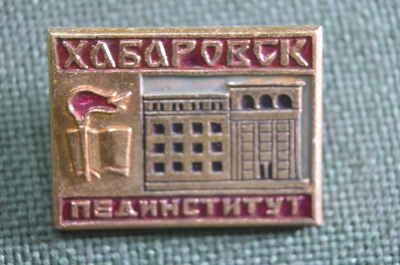 Знак, значок "Хабаровск, пединститут". СССР.