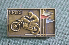 Знак, значок "Кросс, мотоцикл". Спорт, мотокросс. СССР.