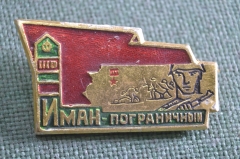 Знак, значок "Иман - пограничный". Пограничник, граница. СССР.