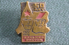 Знак, значок "Дальний Восток, 50 лет, 1922 - 1973 гг". Военный, партизан. СССР.