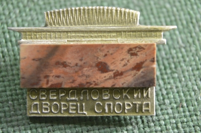 Знак, значок "Свердловский Дворец Спорта". Металл, камень. Свердловск. СССР.