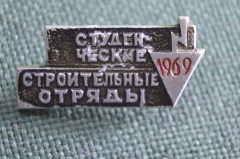 Знак, значок "Студенческие строительные отряды, 1969 год". СССР.