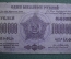 Бона, банкнота 1000000 рублей 1923 года. Миллион. Денежный знак ЗСФСР. Б-10108