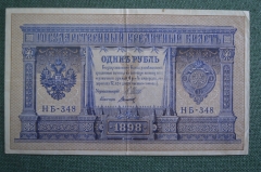 Бона, банкнота 1 рубль 1898 года. Один рубль. Государственный кредитный билет. НБ-348