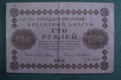Бона, банкнота 100 рублей 1918 года. Сто. Государственный кредитный билет. АВ-424.