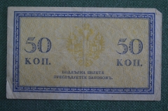 Бона, банкнота 50 копеек 1915 года. Пятьдесят. #1