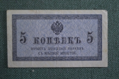Бона, банкнота 5 копеек 1915 года. #1