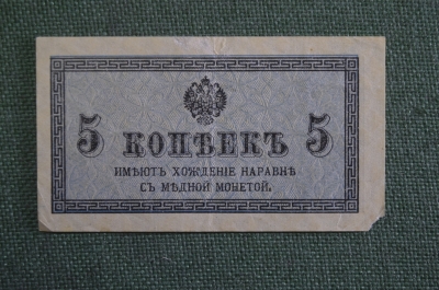 Бона, банкнота 5 копеек 1915 года. #2