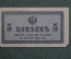 Бона, банкнота 5 копеек 1915 года. #2
