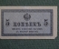 Бона, банкнота 5 копеек 1915 года. #2
