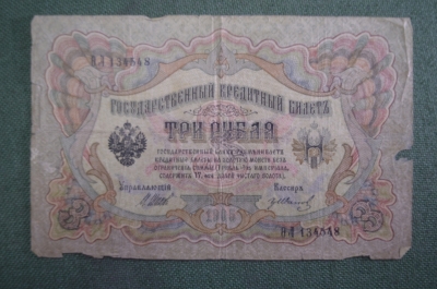 Бона, банкнота 3 рубля 1905 года. Три.  Государственный кредитный билет. N ФЛ 134548