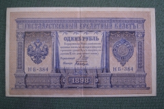 Бона, банкнота 1 рубль 1898 года. Один. Государственный кредитный билет. НБ-384