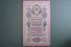 Бона, банкнота 10 рублей 1909 год. Десять. Государственный кредитный билет. ЛД 104448