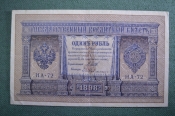 Бона, банкнота 1 рубль 1898 года. Один. Государственный кредитный билет. НА-72