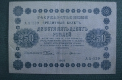 Бона, банкнота 250 рублей 1918 года. Двести пятьдесят. Государственный кредитный билет. АА-139