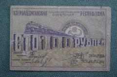 Бона, банкнота 100 рублей 1920 года. Сто. Паровоз. Азербайджанская республика. УД 0155