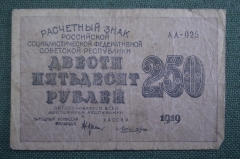 Бона, банкнота 250 рублей 1919 года. Двести пятьдесят. Расчетный знак РСФСР. АА-025