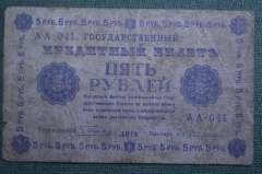 Бона, банкнота 5 рублей 1918 года. Пять. Государственный кредитный билет. АА-041