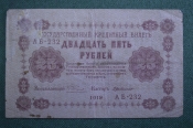 Банкнота 25 рублей 1918 года. Двадцать пять. Пятаковка, выпуск Советского правительства. АБ-232