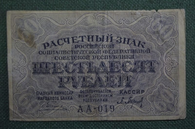 Бона, банкнота 60 рублей 1919 года. Шестьдесят. Расчетный знак РСФСР. АА-019