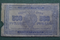 Бона, банкнота 500 рублей 1921 года. Пятьсот. Расчетный знак. 