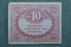 Бона, банкнота 40 рублей 1917 года. Казначейский знак. Керенка, Временное правительство. #1