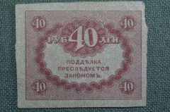 Бона, банкнота 40 рублей 1917 года. Казначейский знак. Керенка, Временное правительство. #3